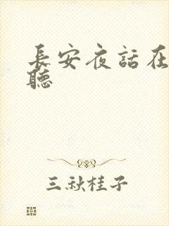 长安夜话在线收听