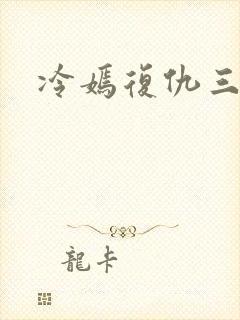 冷嫣复仇三公主