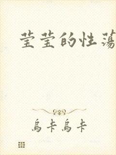 莹莹的性荡生活