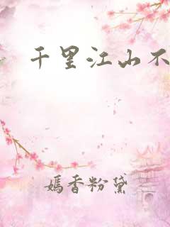 千里江山不如你