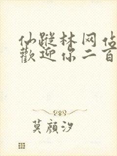 仙踪林网站入口欢迎你二百信息网