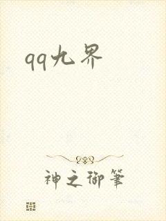 qq九界