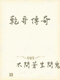 乾哥传奇