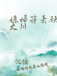 媳妇蒋素秋与程大川