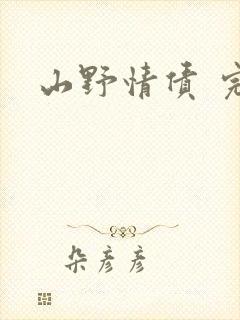 山野情债 完本