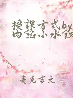 授课方式by 肉馅小水饺