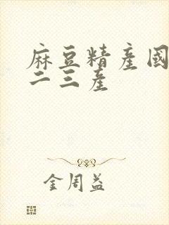 麻豆精产国品一二三产