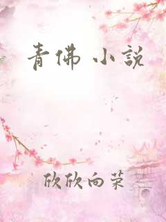 青佛 小说