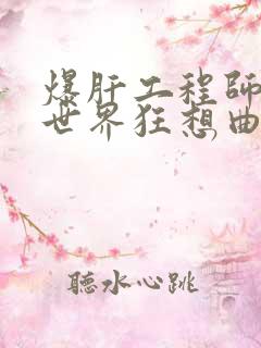 爆肝工程师的异世界狂想曲小说