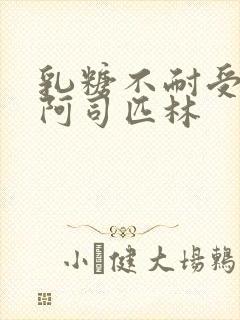 乳糖不耐受po阿司匹林