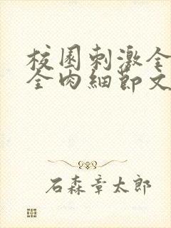 校园刺激全黄H全肉细节文