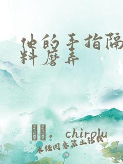 他的手指隔着布料磨弄