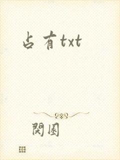 占有txt