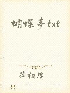 蝴蝶梦txt