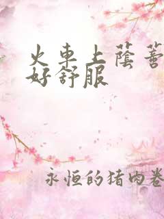 火车上荫蒂添的好舒服