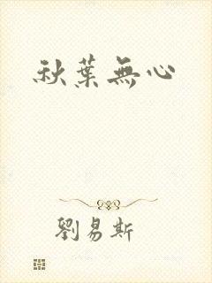秋叶无心