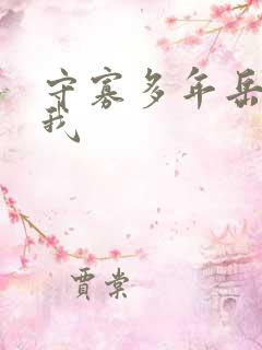 守寡多年岳给了我