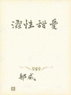 涩性甜爱