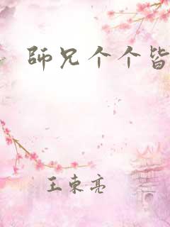 师兄个个皆男宠