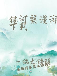 银河系漫游指南下载