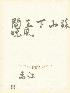 阎王下山苏文陆晚风