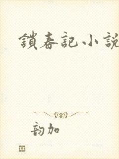 锁春记小说