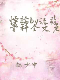 悖论by流苏 骨科全文免费阅读