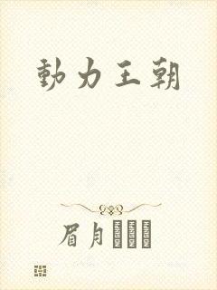 动力王朝
