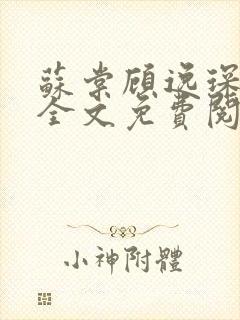 苏棠顾逸琛小说全文免费阅读