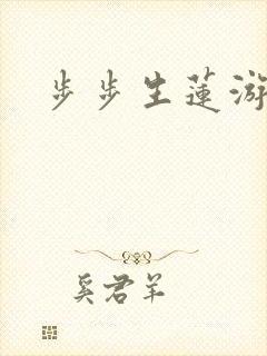 步步生莲游戏