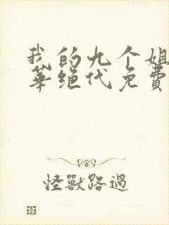 我的九个姐姐风华绝代免费阅读 小说