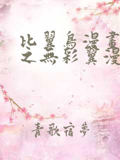 比翼鸟漫画大全之无彩翼漫