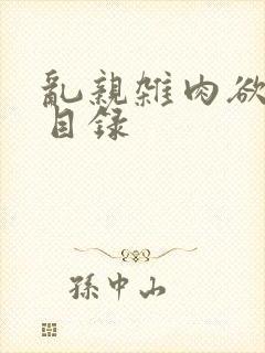 乱亲杂肉欲小说目录