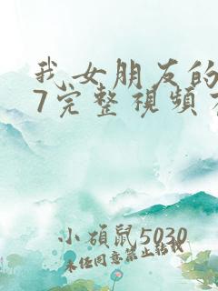 我女朋友的妈妈7完整视频有翻译