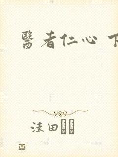 医者仁心 下载