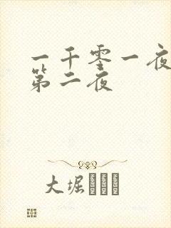 一千零一夜倒数第二夜