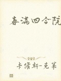 春满四合院论坛