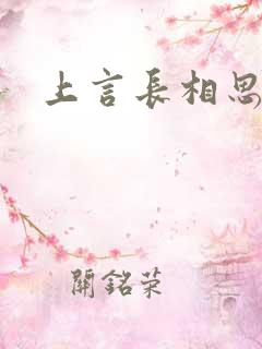 上言长相思