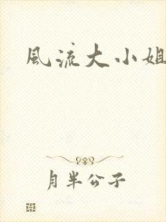 风流大小姐