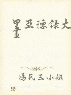 里亚德录大地漫画