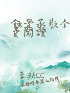 蚀骨承欢全文免费阅读