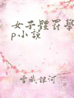 女子体罚学校sp小说