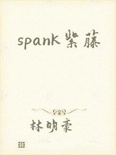 spank紫藤