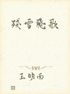 残雪飞歌