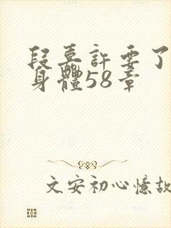 段嘉许要了桑稚身体58章