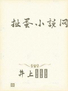 扯蛋小说网