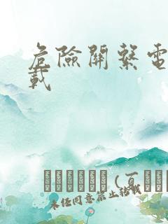 危险关系电影下载