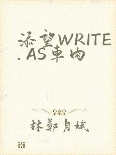 添望WRITE. AS车肉