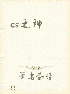 cs之神