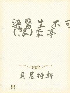 梁医生 不可以 (限)季亭